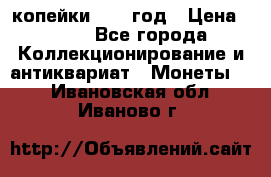 2 копейки 1758 год › Цена ­ 600 - Все города Коллекционирование и антиквариат » Монеты   . Ивановская обл.,Иваново г.